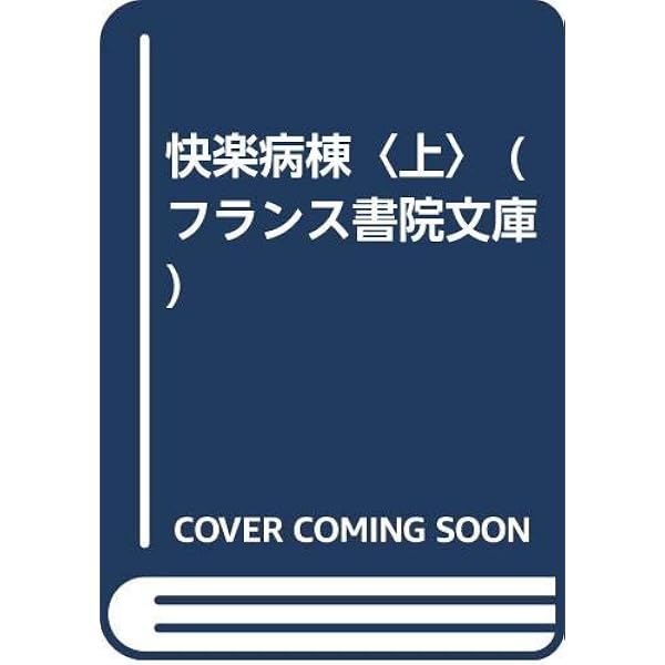 Amazon.co.jp: プリアポスの神 下巻: 汚辱地獄 : 千草 忠夫: Japanese